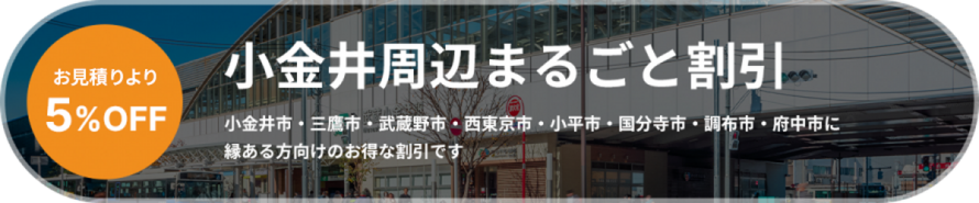 小金井周辺まるごと割引_お見積りより5％off