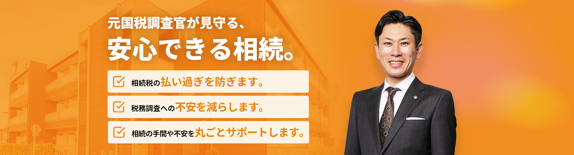 相続専門むらかわ税理士事務所｜元国税調査官が見守る、安心できる相続