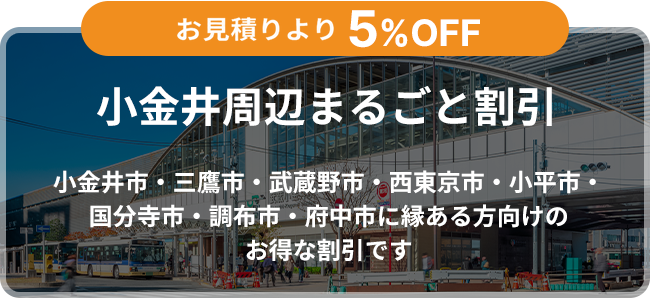 小金井周辺まるごと割引_お見積りより5％off_SP